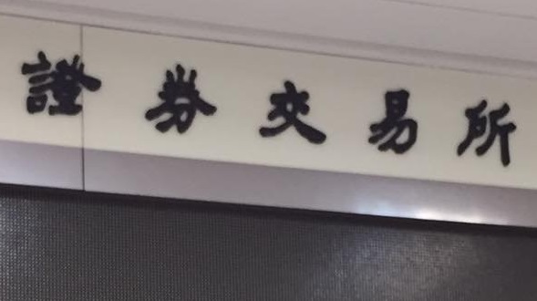 台灣證券交易所表示，將建請金管會修法，未來針對上市公司治理不善，可從目前罰款新台幣3萬，加重處罰至5萬到500萬元的違約金。(資料照/楊文君 攝)