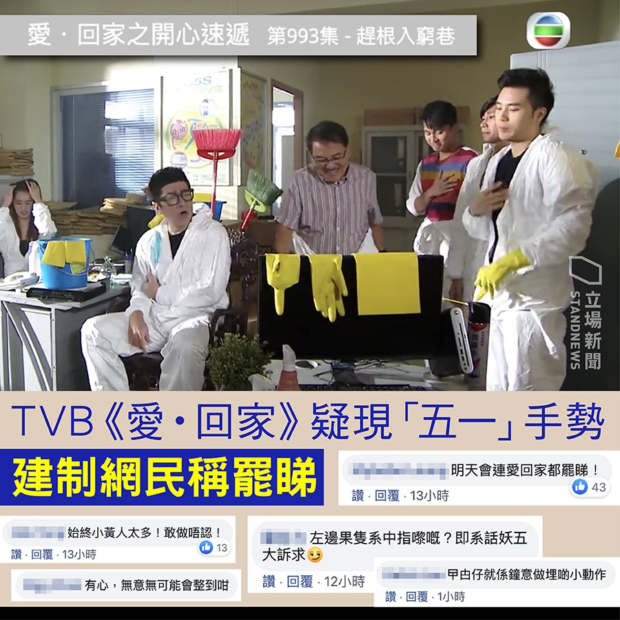 香港無線電視台(TVB)情境劇《愛・回家之開心速遞》，在一個關於清潔辦公室的場景當中，有網民發現其中一對黃色手套懸掛在電腦螢幕上，當中一隻手套五指張開，另外一隻手套則舉起食指，好像是反送中 「五大訴求 缺一不可」的「五一」手勢。(立場新聞提供)