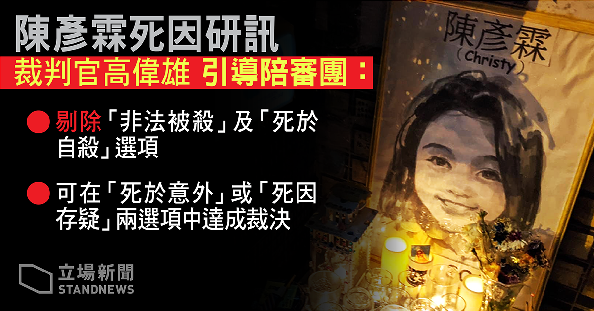 港反送中少女陳彥霖離奇身亡 法庭裁定死因存疑。(立場新聞提供)