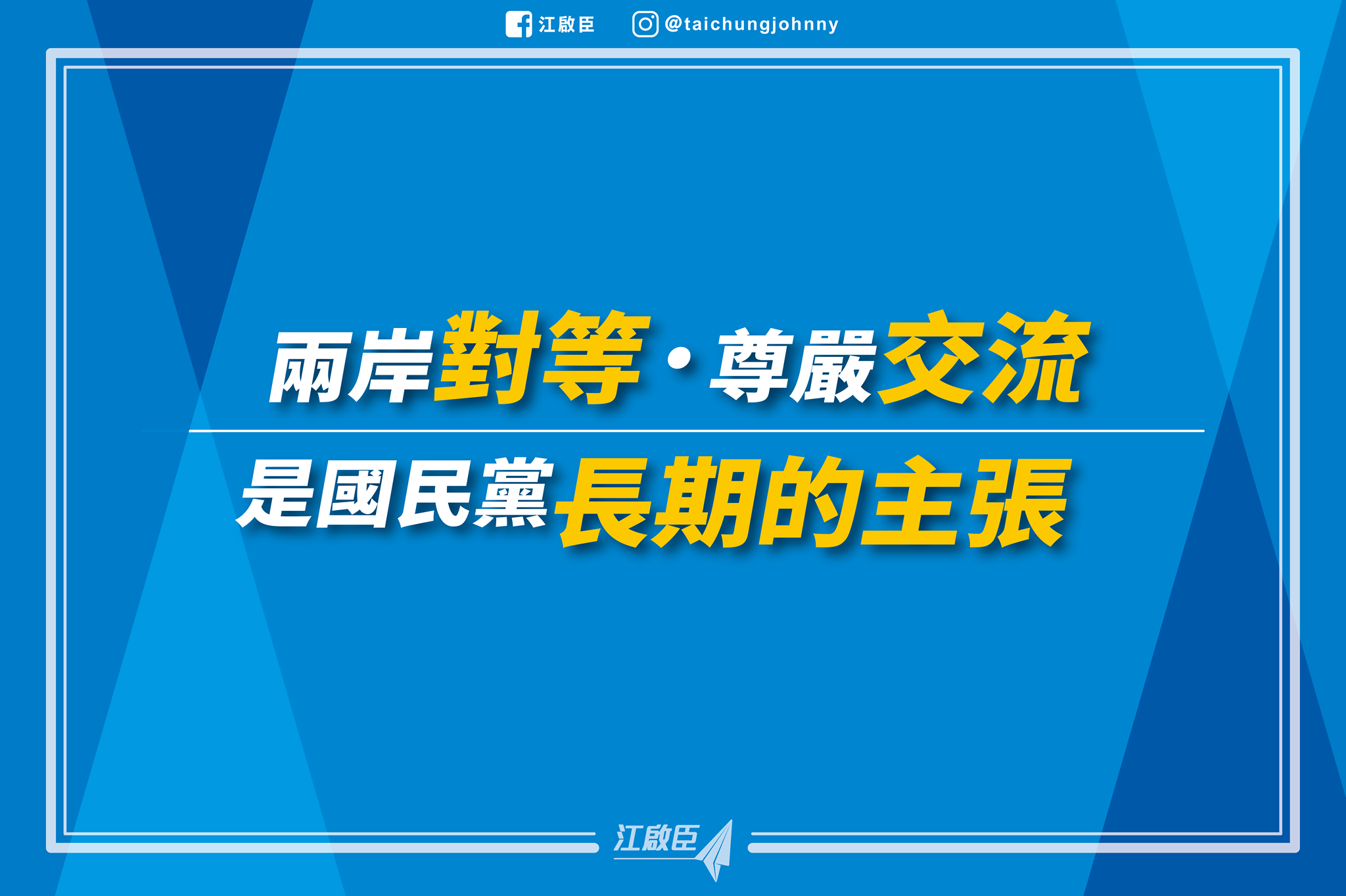 黨主席江啟臣表示，兩岸對等、尊嚴交流是國民黨長期的主張，他一生忠於中華民國，始終堅持在對等、尊嚴的前提下與對岸持續互動交流，他絕不會讓國家、政黨受到任何侮辱。(圖：臉書)