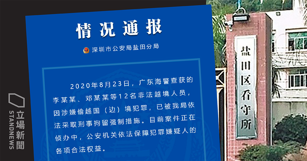 12名港人在深圳被扣留。(立場新聞提供)