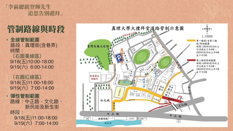 李登輝追思禮拜，淡水周邊19日擬交管。(臉書)