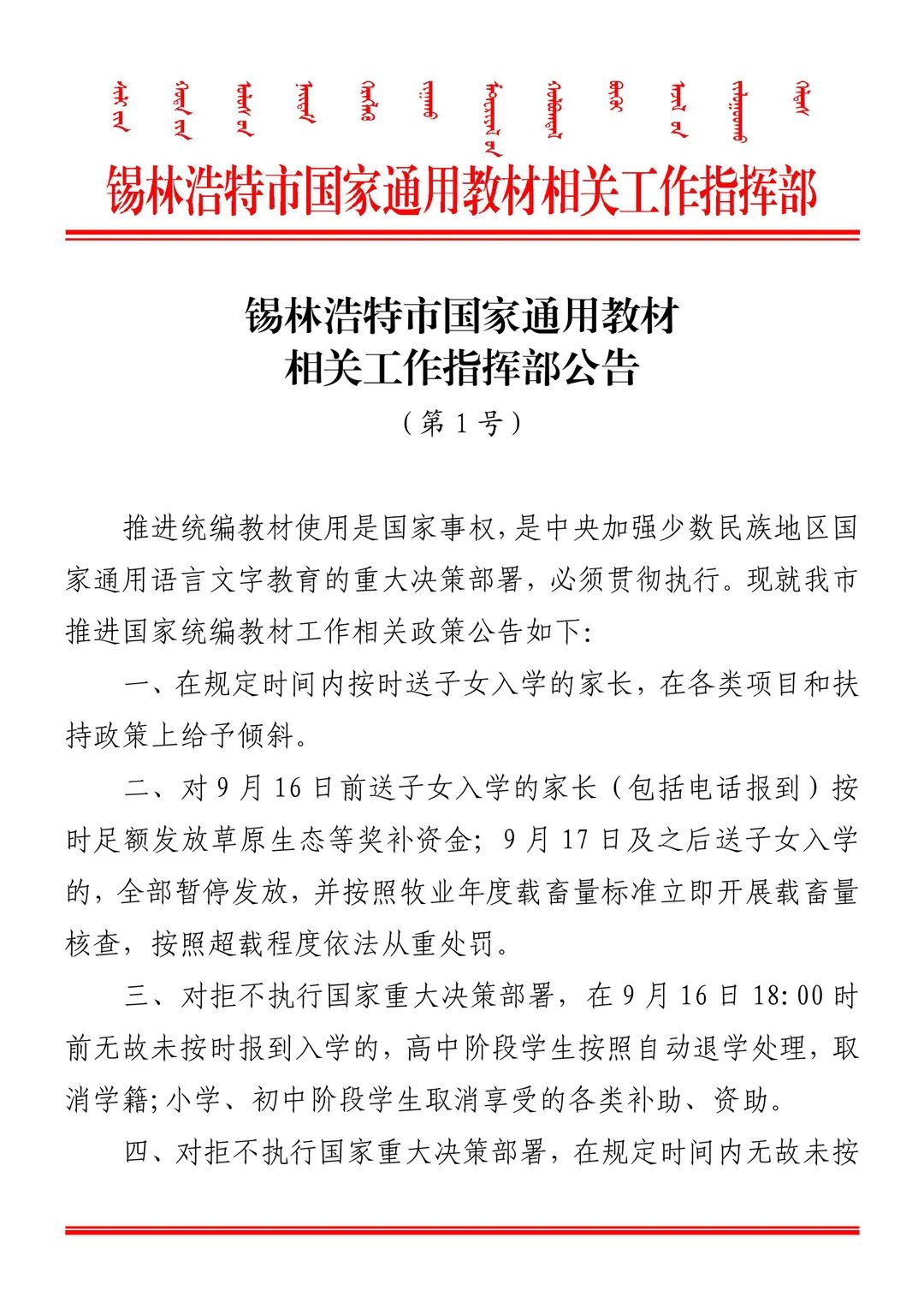 錫林浩特市國家通用教材相關工作指揮部15日發布公告表示，一天後將取消「無故未報到入學」的高中生學籍，小學、初中生則「取消享受的各類補助、資助」。(圖取自錫林浩特市國家通用教材相關工作指揮部)