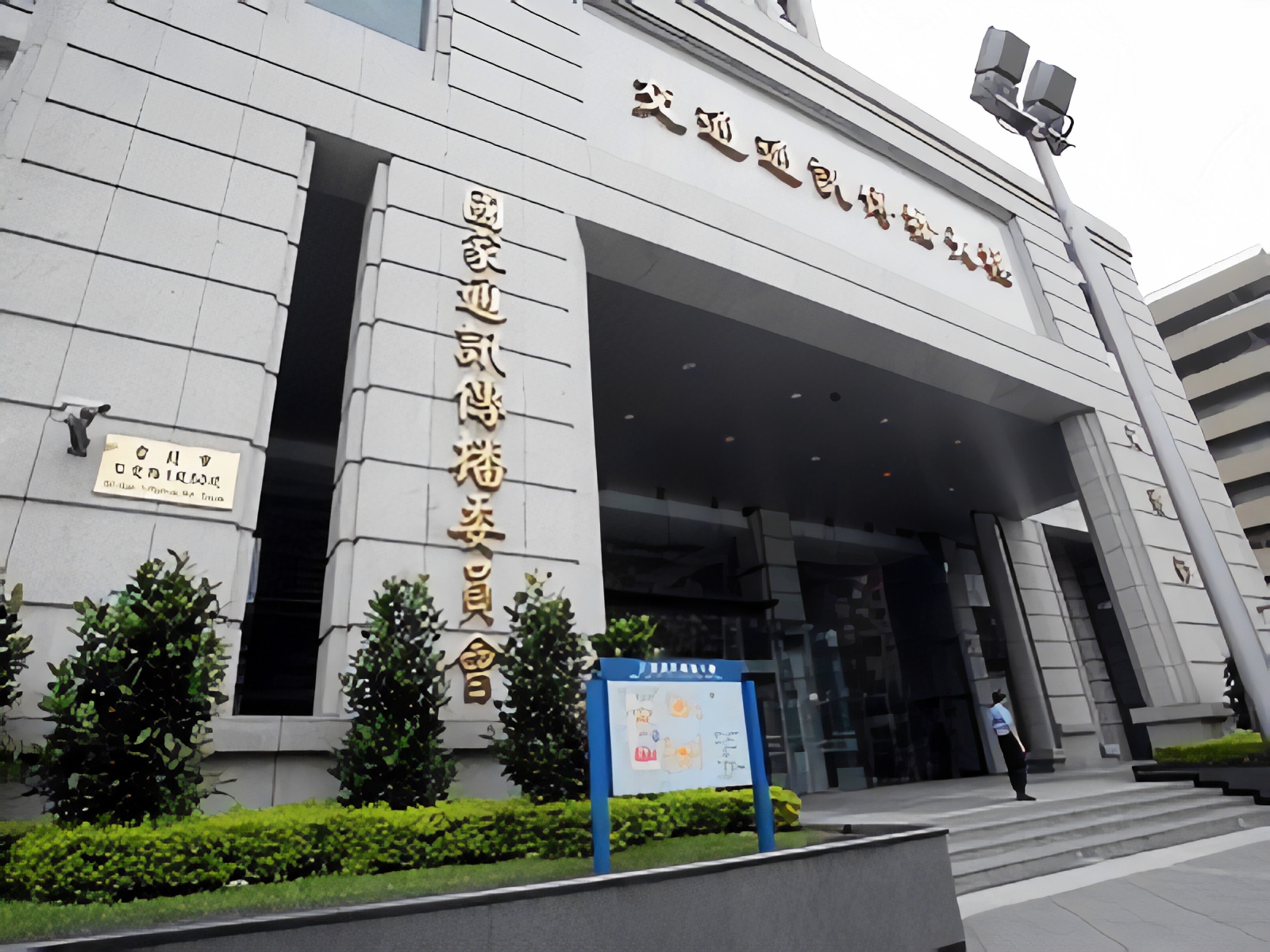 國家通訊傳播委員會(NCC)27日表示，中天新聞台報導特定政治人物比例過高，民眾申訴多並有置入性行銷情形，NCC認為，損及視聽眾權益，要求中天限期改正，若未改正可處以罰鍰，必要時可撤換新聞部主管。(資料照片/CNA)