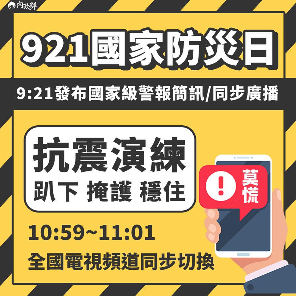 921國家防災日，將發送國家級警報收到勿驚慌。(內政部臉書)