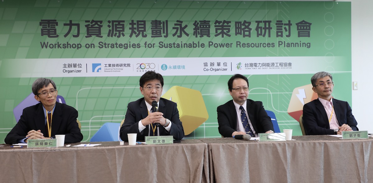 工研院今天(22日)舉辦「電力資源規劃永續策略研討會」，邀請產學研專家參與探討維持供電穩定與友善環境解方。（工研院提供）