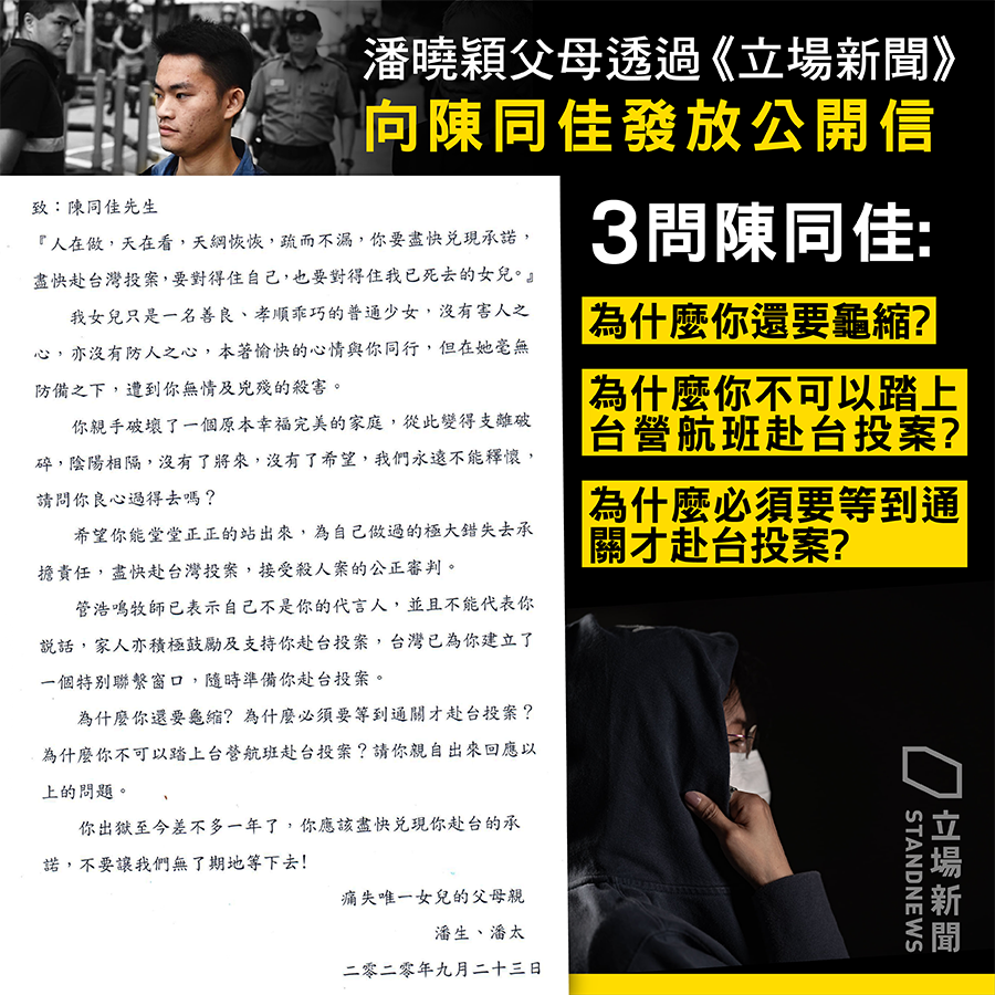 潘曉穎父母日前發表公開信，要求陳同佳親自回應何時赴台受審。(立場新聞提供)