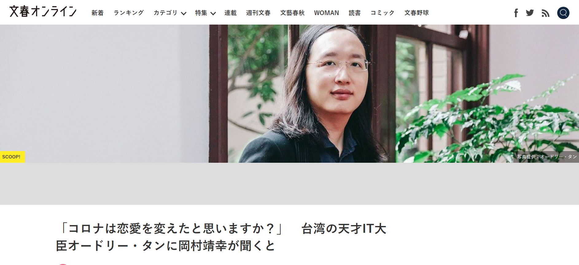 日本媒體刊登音樂家岡村靖幸與行政院政務委員唐鳳的對談。(圖擷取自週刊文春WOMAN | 文春オンライン)
