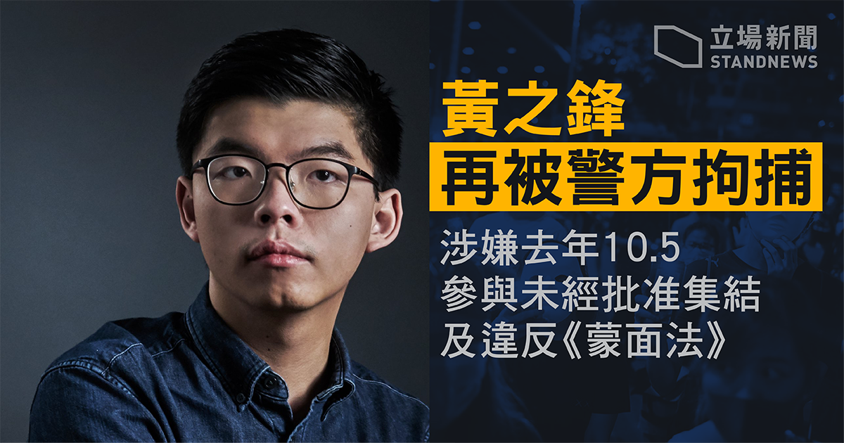 前香港眾志秘書長黃之鋒24日再被拘捕後獲釋。(立場新聞提供)