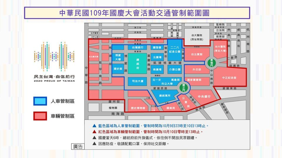 因應各項國慶慶祝活動，總統府周邊道路分階段交管。(慶籌會提供)