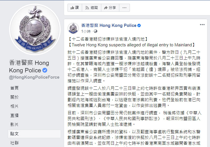 香港警務處26日在臉書通報12港人案，正循是否有人組織及策劃跨境犯罪的方向調查。(翻攝自香港警察 Hong Kong Police臉書)