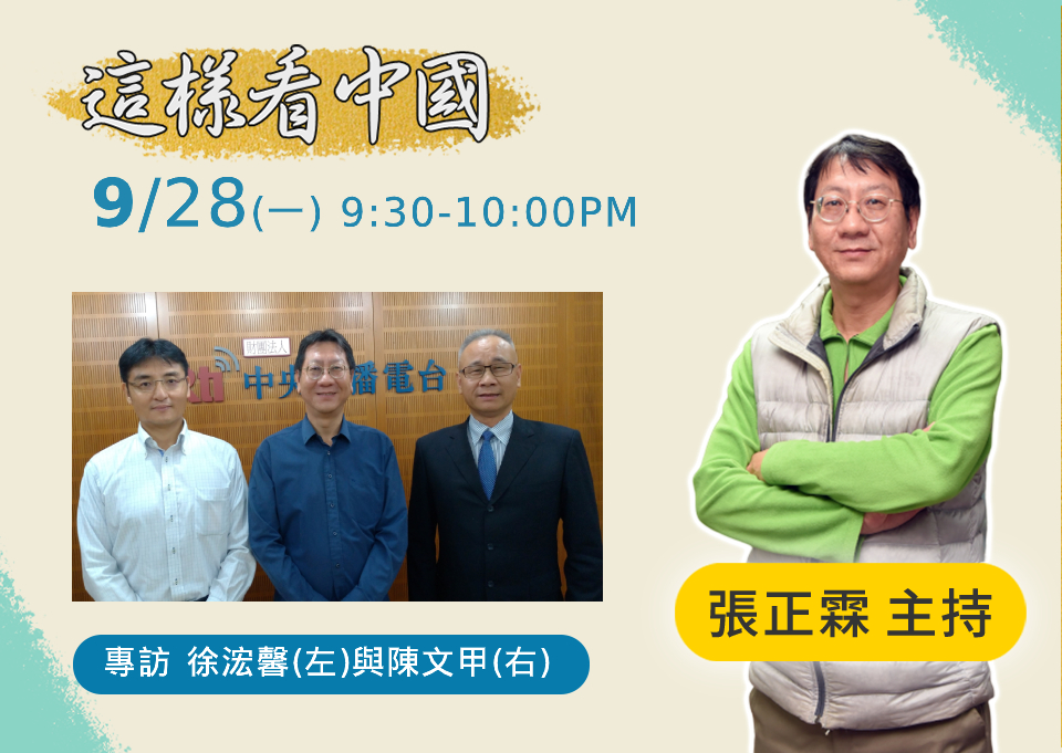 「這樣看中國」節目主持人張正霖訪問中華民國當代日本研究學會第一副會長陳文甲以及淡江大學日本政經研究所專任助理教授徐浤馨