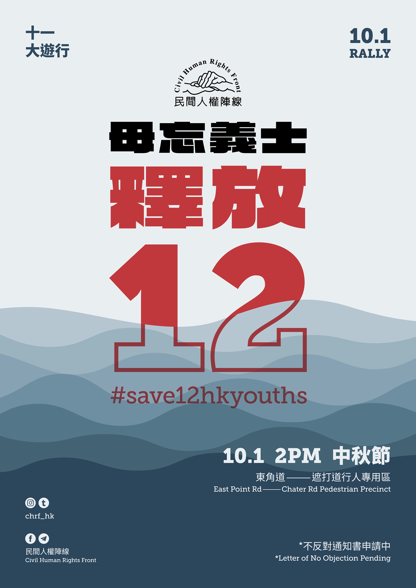 「10.1」是中國國慶，也是中秋節，香港民間人權陣線原先計劃當天舉辦遊行。(圖：香港民陣臉書)