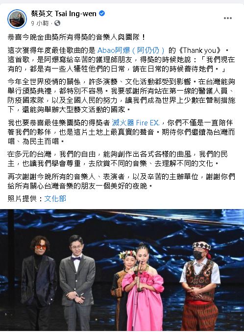 蔡總統賀金曲得獎者 特別點名阿爆與滅火器(圖截自蔡英文臉書)