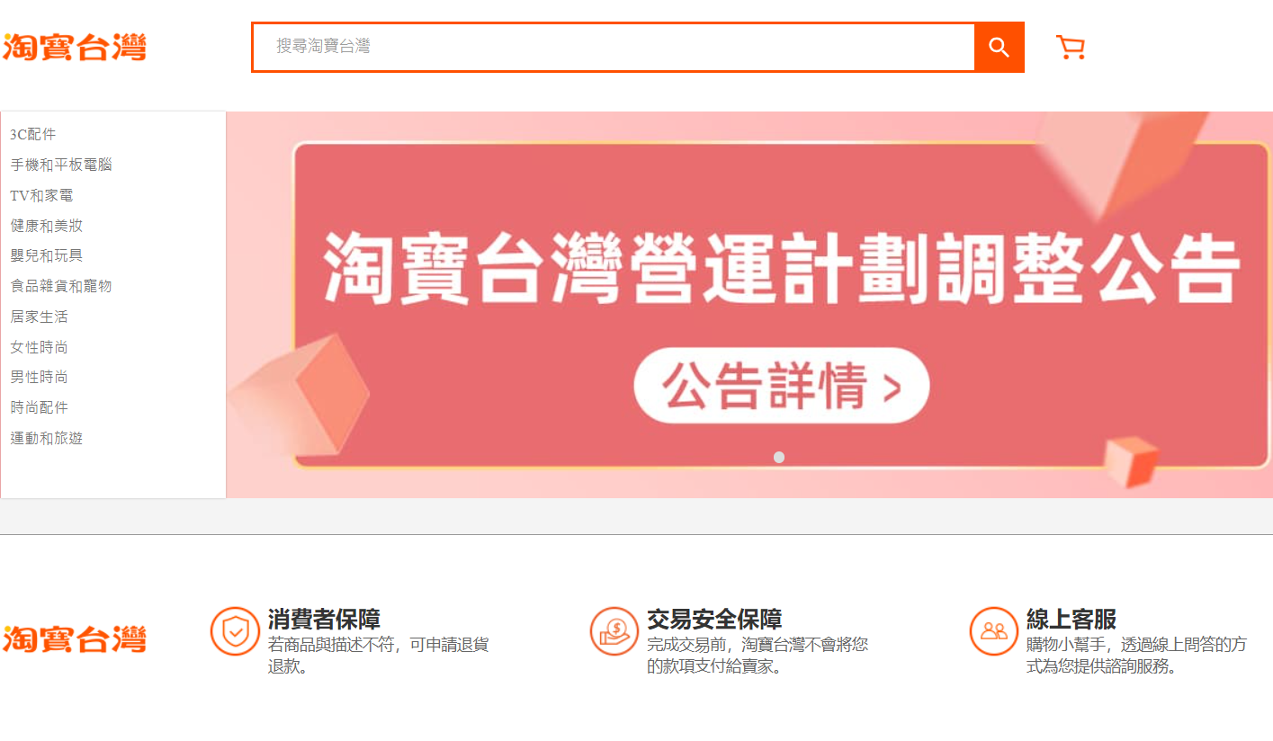 淘寶台灣決定今(2020)年底下線。圖:截圖自淘寶台灣網