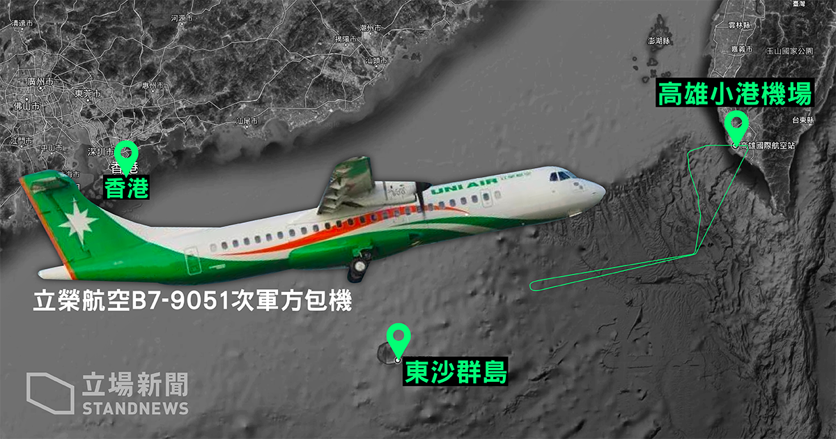 立榮航空一架定期飛東沙的包機15日上午9時5分自高雄小港機場起飛，因無法進入香港飛航情報區，中途返航，10時22分回到小港機場。(立場新聞提供)