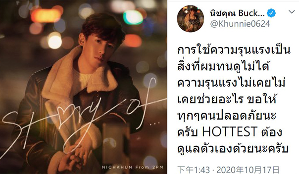 尼坤說：「使用暴力不是我能袖手旁觀的事。」這段訊息數小時內就獲得數以萬計次轉推。(Nichkhun Twitter)