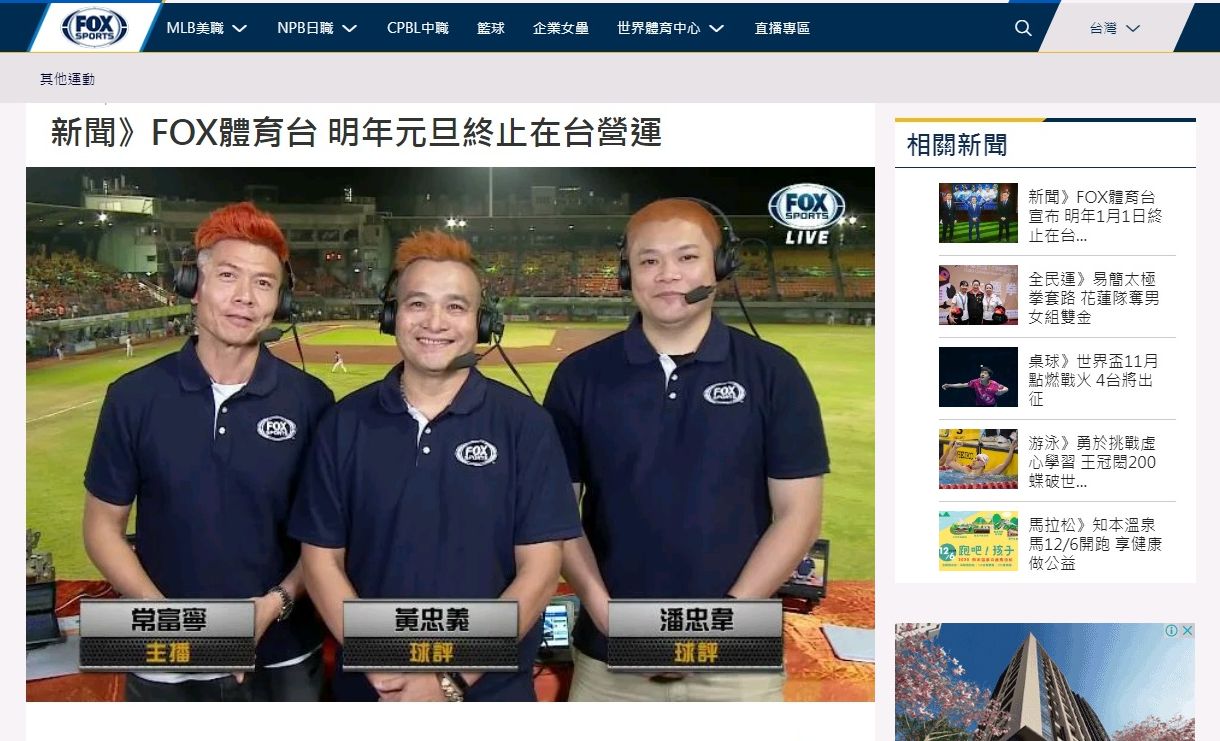 FOX體育家族頻道明年元旦起終止營運。