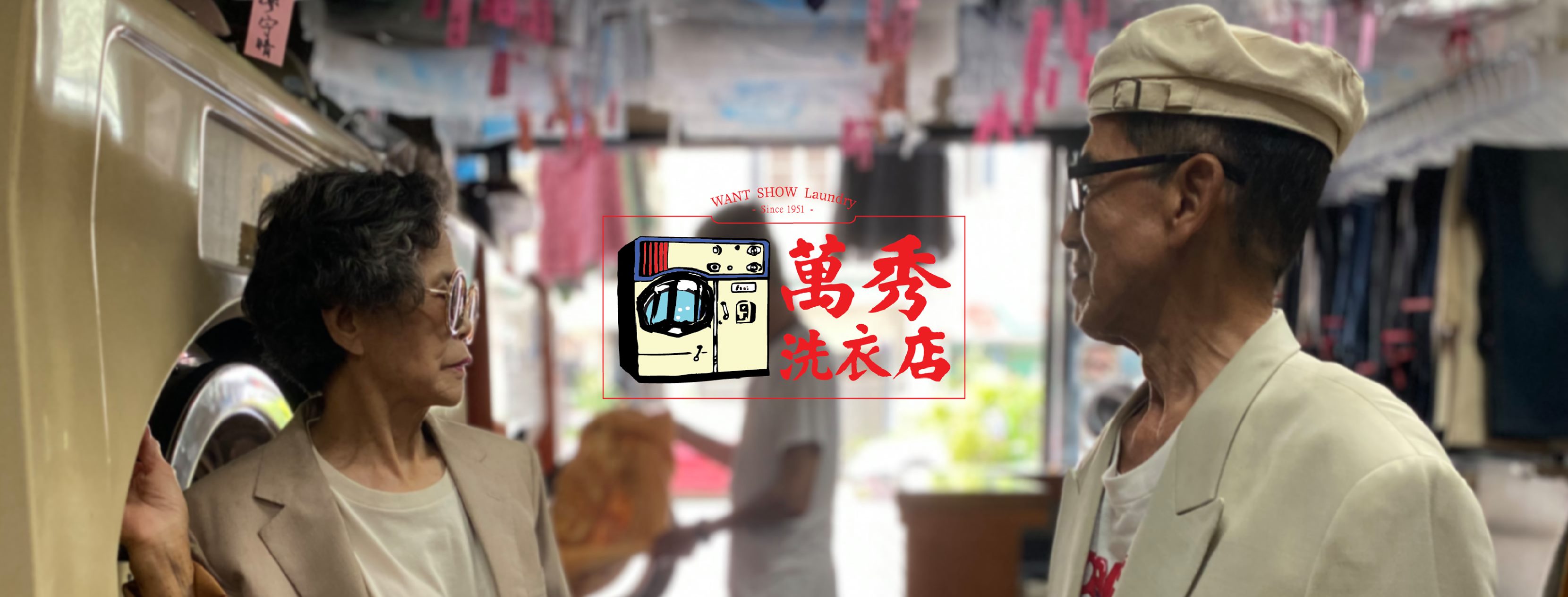 在孫子的巧思下，台灣阿公阿嬤以舊衣穿搭紅遍國際的「萬秀洗衣店」，蔡英文總統日前造訪大讚此舉很有創意，讓台灣出名到全世界。(圖：萬秀洗衣店臉書)