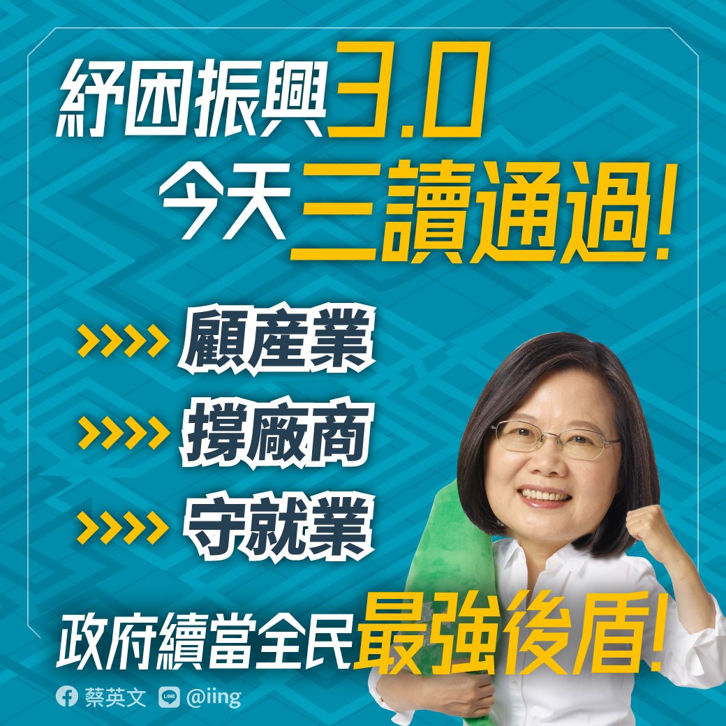 蔡英文總統表示，持續因應國際疫情變局，讓各產業繼續蓬勃發展，紓困3.0追加預算案23日在立法院三讀通過，共追加新台幣2099.47億元預算。(圖：臉書)