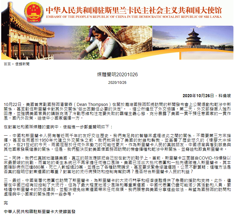 中國對華府先前要求斯里蘭卡在與中國的關係上，必須做出「艱難但必要的選擇」，表示反對，並稱這是美國對斯里蘭卡的霸凌。(圖擷自中國駐斯里蘭卡大使館)