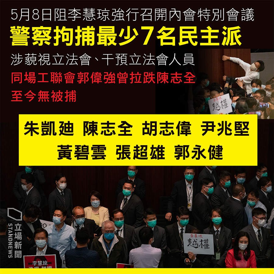 6名香港泛民主派前任與現任立法會議員的7人，1日被警方拘捕。(圖：立場新聞)