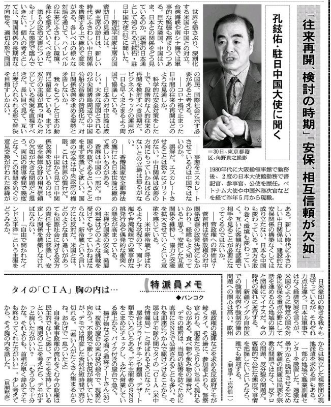 中國駐日大使孔鉉佑接受日本「朝日新聞」訪問。(中國駐日大使館官網)