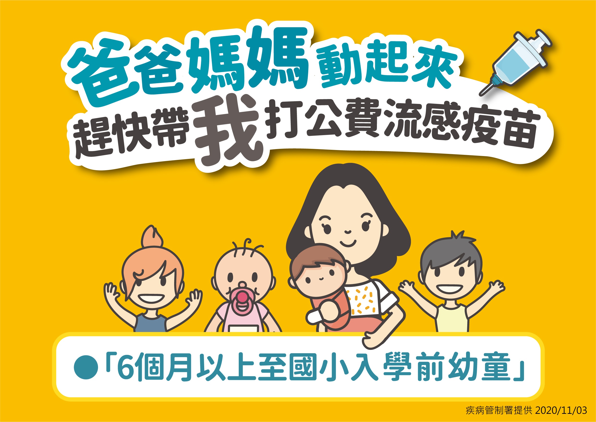 疾管署3日呼籲家長盡速帶嬰幼兒施打公費流感疫苗。(疾管署提供)