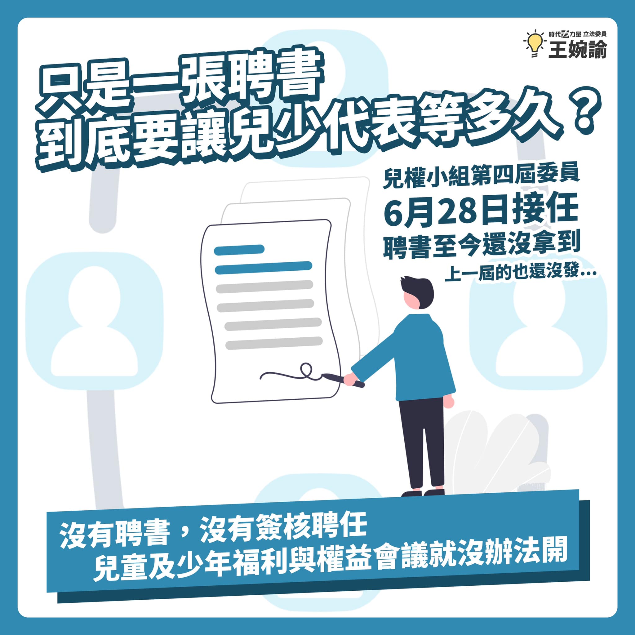 時代力量立委王婉諭在臉書指出，行政院「兒童及少年福利與權益推動小組」已經有7個多月沒有開會，她不解行政院為何遲遲不簽核兒少小組委員聘書。(臉書)