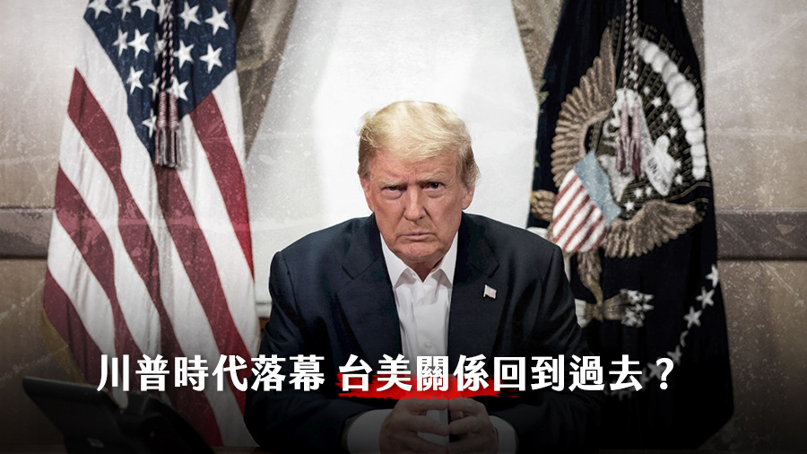 美國總統大選結果出爐、政黨輪替後，許多台灣民眾憂心台美關係會隨著川普的下台而降溫。(圖：foter)