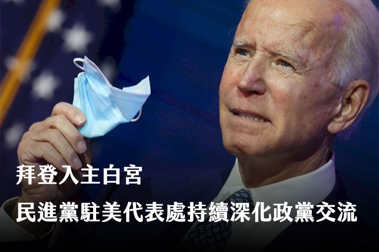 美國總統大選底定，民主黨的拜登將入主白宮，外界關切民進黨對未來與民主黨的互動，對美布局是否微調？ (路透社/達志影像)