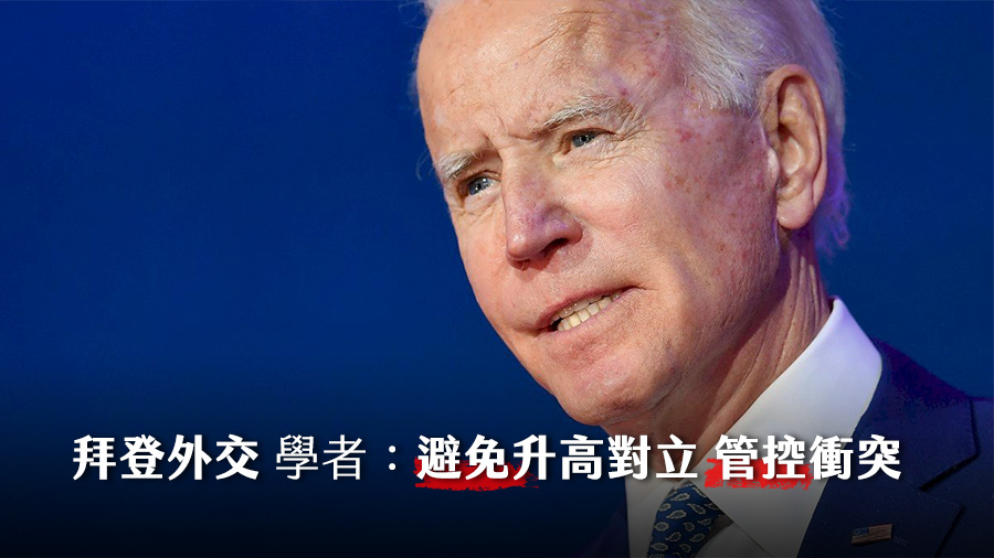 美國民主黨總統候選人拜登宣布勝選後，提出一份以處理疫情為首的優先治國事項，有學者表示，拜登上任後施政會以內政為主，對外政策則會致力降低衝突對立。 (AFP)