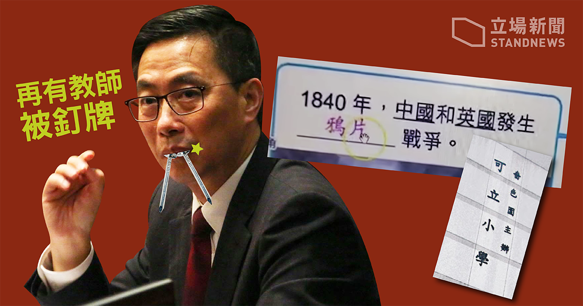香港教育部門12日再取消一名教師資格，指這名教師在教授鴉片戰爭等歷史事件時嚴重失實，顛倒是非。(立場新聞提供)