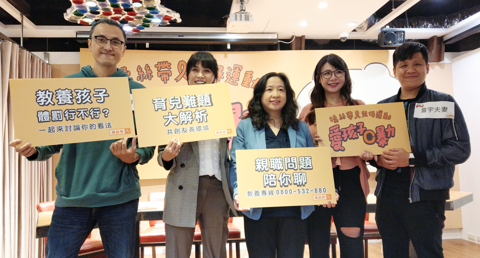 兒福聯盟16日公布「被家長體罰經驗與認知調查」，並邀來三組網路名人分享育兒經驗。(劉品希 攝)