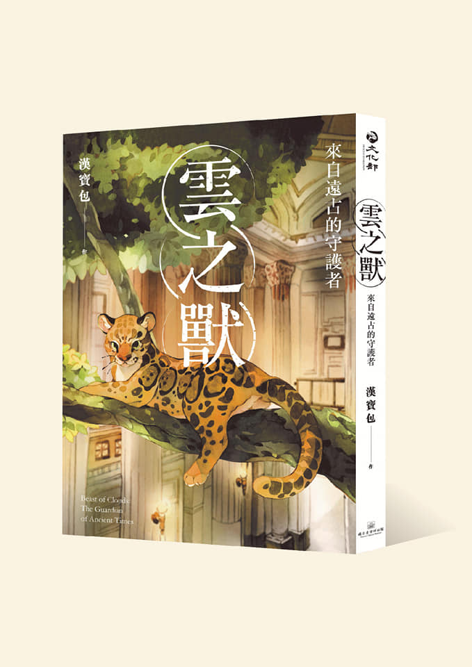 台博館推出首本漫畫「雲之獸：來自遠古的守護者」，召喚滅絕台灣雲豹「重生」。(台博館提供)