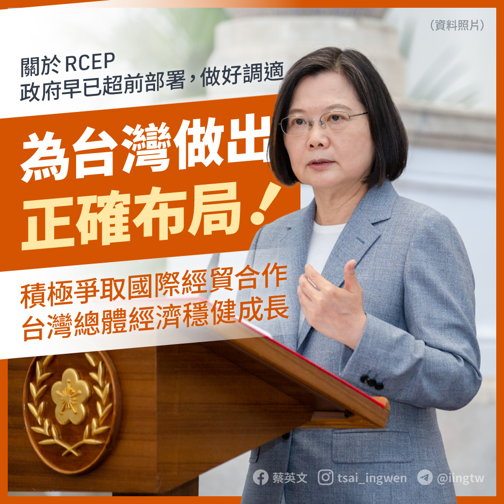 蔡英文總統17日表示，台灣不能像過去一樣，把所有雞蛋放在同個籃子，所以一直多方嘗試，開拓更多機會。台灣的產品長期都在RCEP成員國的市場中面對競爭，政府早就超前部署，做好調適。(臉書)