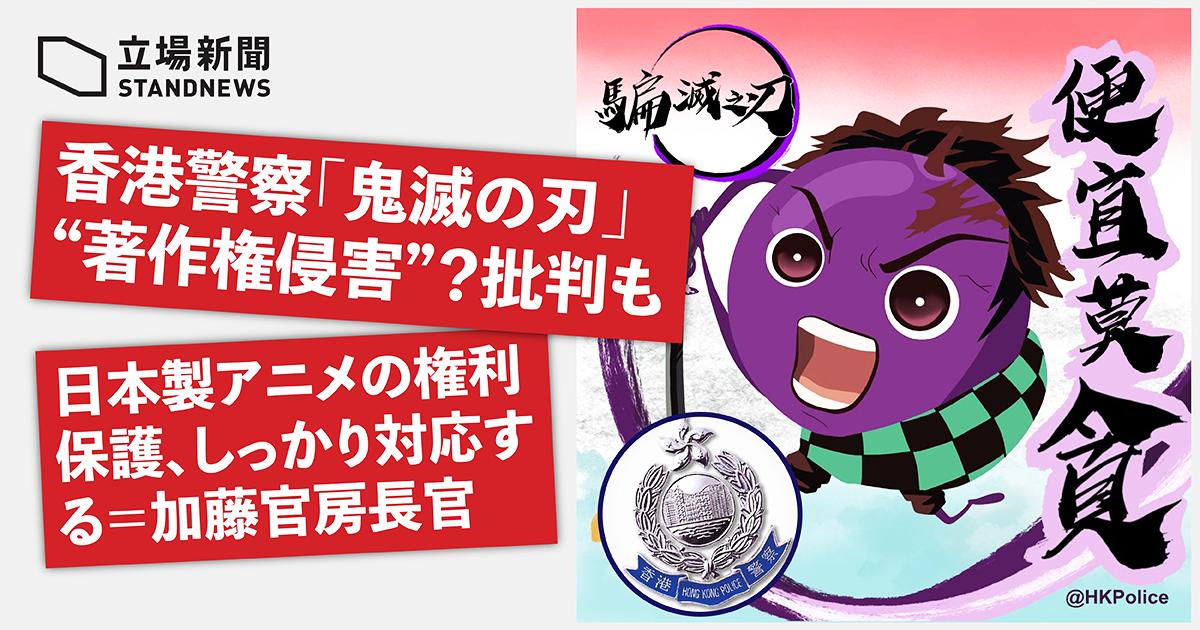 香港警察在臉書的貼文，被控抄襲日本動漫作品《鬼滅之刃》主角一事，引發日本網友關注。(立場新聞提供)