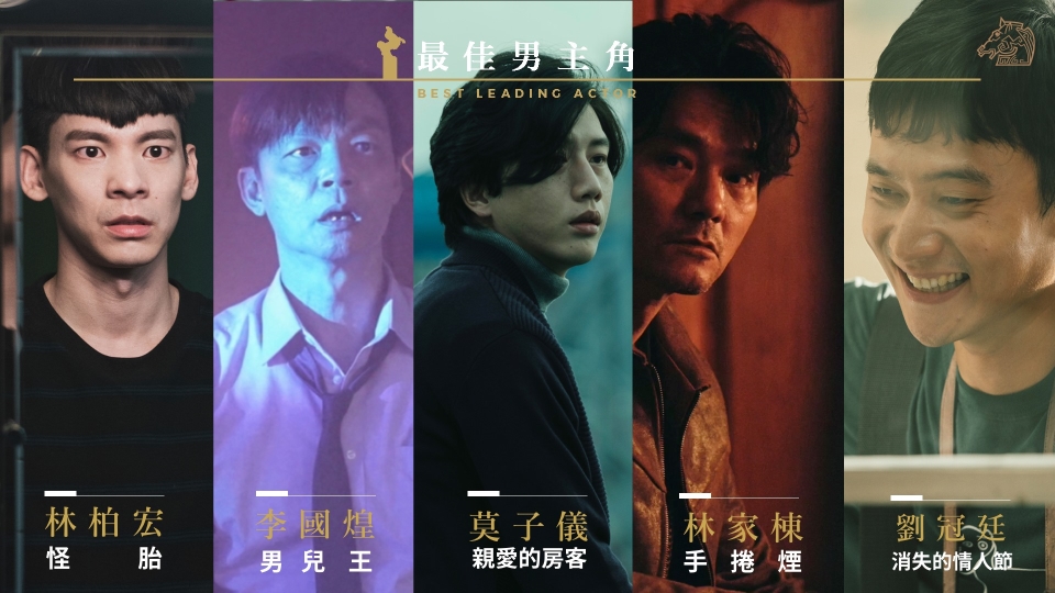 金馬57／影帝之爭，台港星三地相爭。(金馬執委會提供)