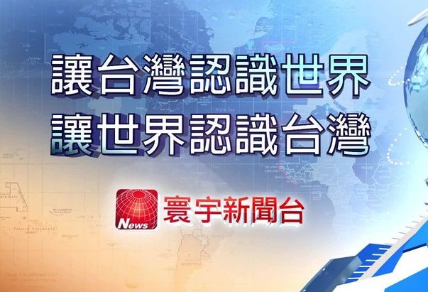 中嘉數位19日正式向國家通訊傳播委員會提出頻道移動申請，要把原本在85台的寰宇新聞台移動至52台。(圖：寰宇新聞臉書)