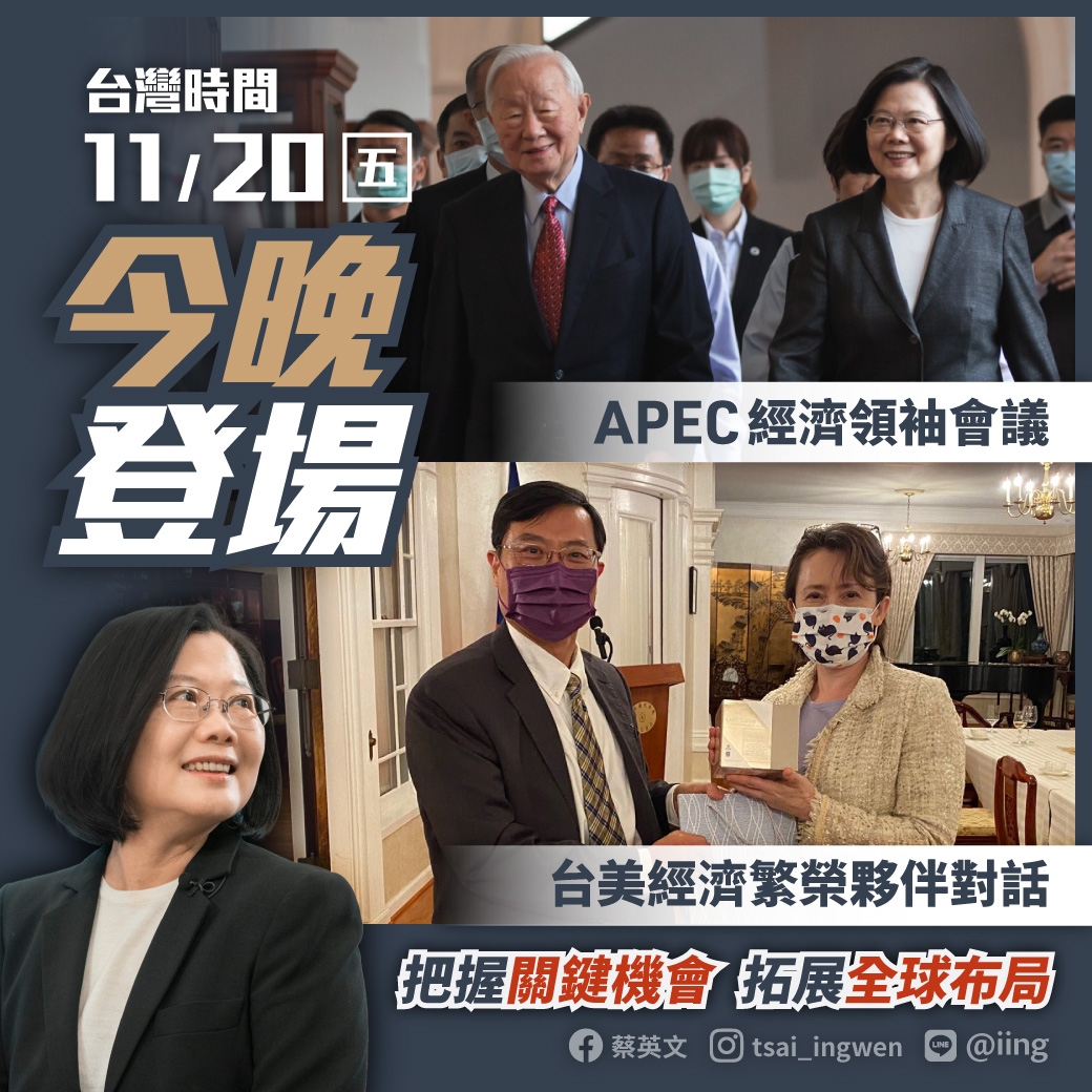 蔡英文總統今天表示，台灣參與這些對話，不僅展現因應局勢變化、把握關鍵機會的決心，也代表在全球供應鏈重組趨勢中，踏出國家發展戰略的關鍵一步，要拓展全球布局。(臉書)