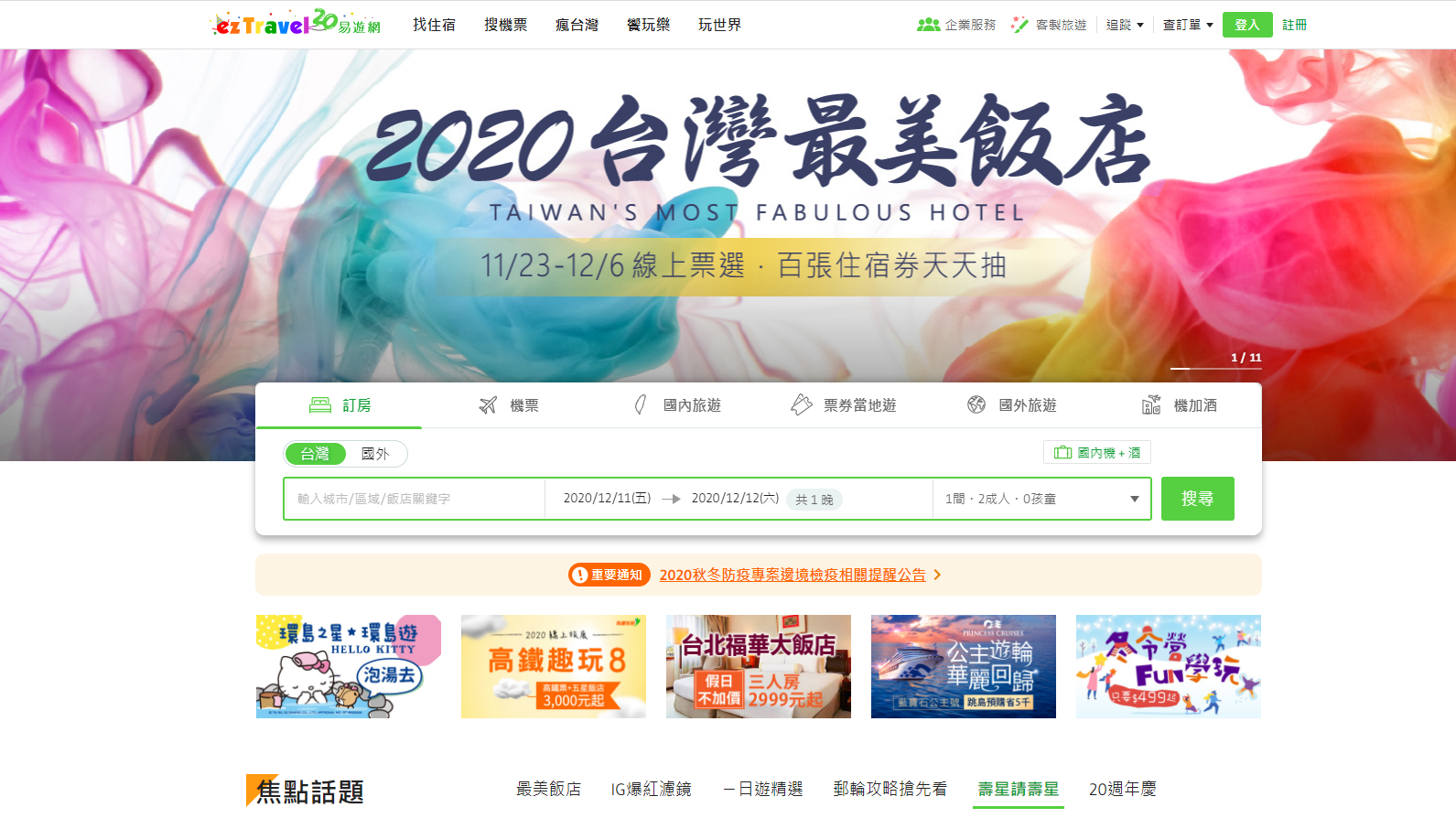 線上旅遊服務平台易遊網官網首頁。