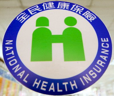 全民健康保險(資料照片)