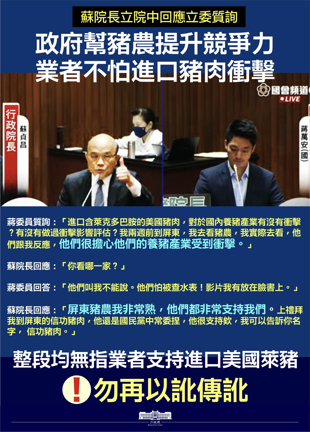 行政院2日傍晚再次澄清，並未指信功肉品挺萊豬。(行政院提供)
