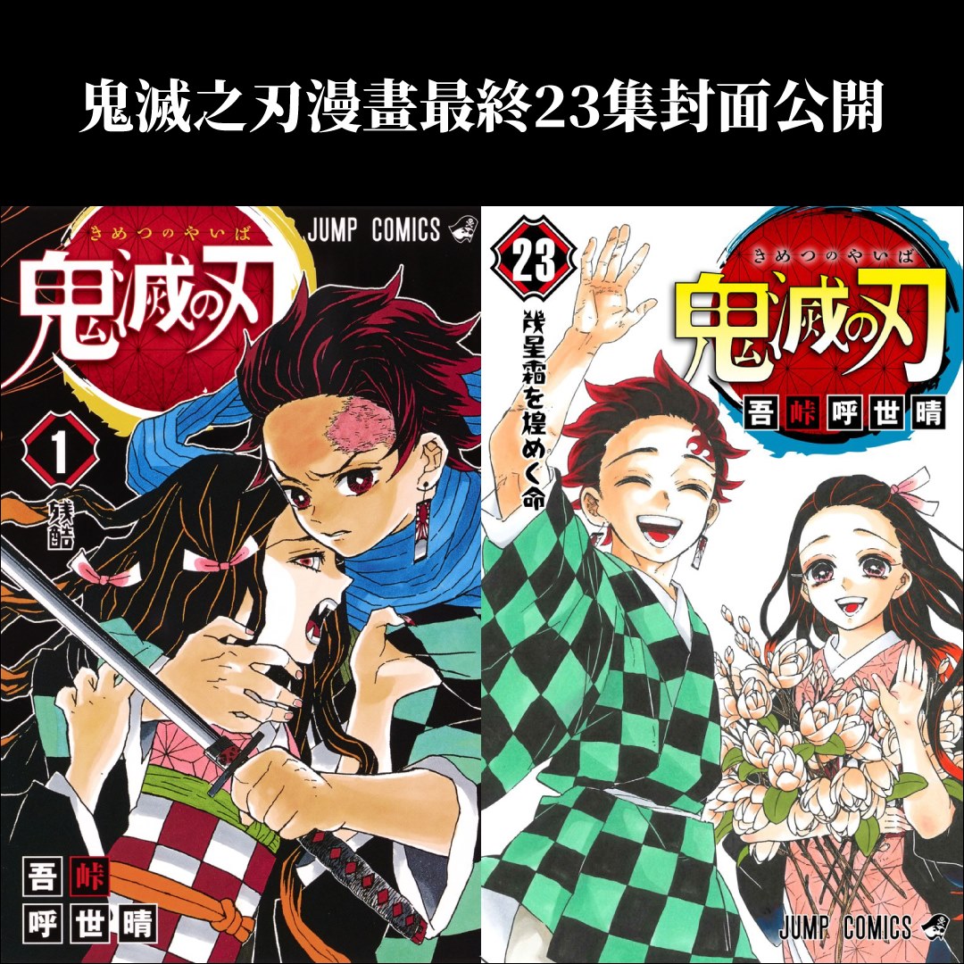 鬼滅之刃漫畫最後一集(23集)，4日起在日本發行，首刷高達395萬冊。總計全套23冊，銷售已逾1.2億冊。圖：取自木棉花國際粉專