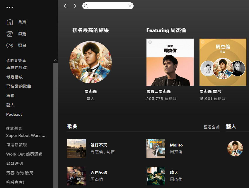 音樂串流平台Spotify今天(8日)公佈全平台最受歡迎的華語流行音樂歌手、歌曲和專輯，周杰倫拿下Spotify全球串流收聽次數最多的華語流行音樂歌手。(圖擷自Spotify)