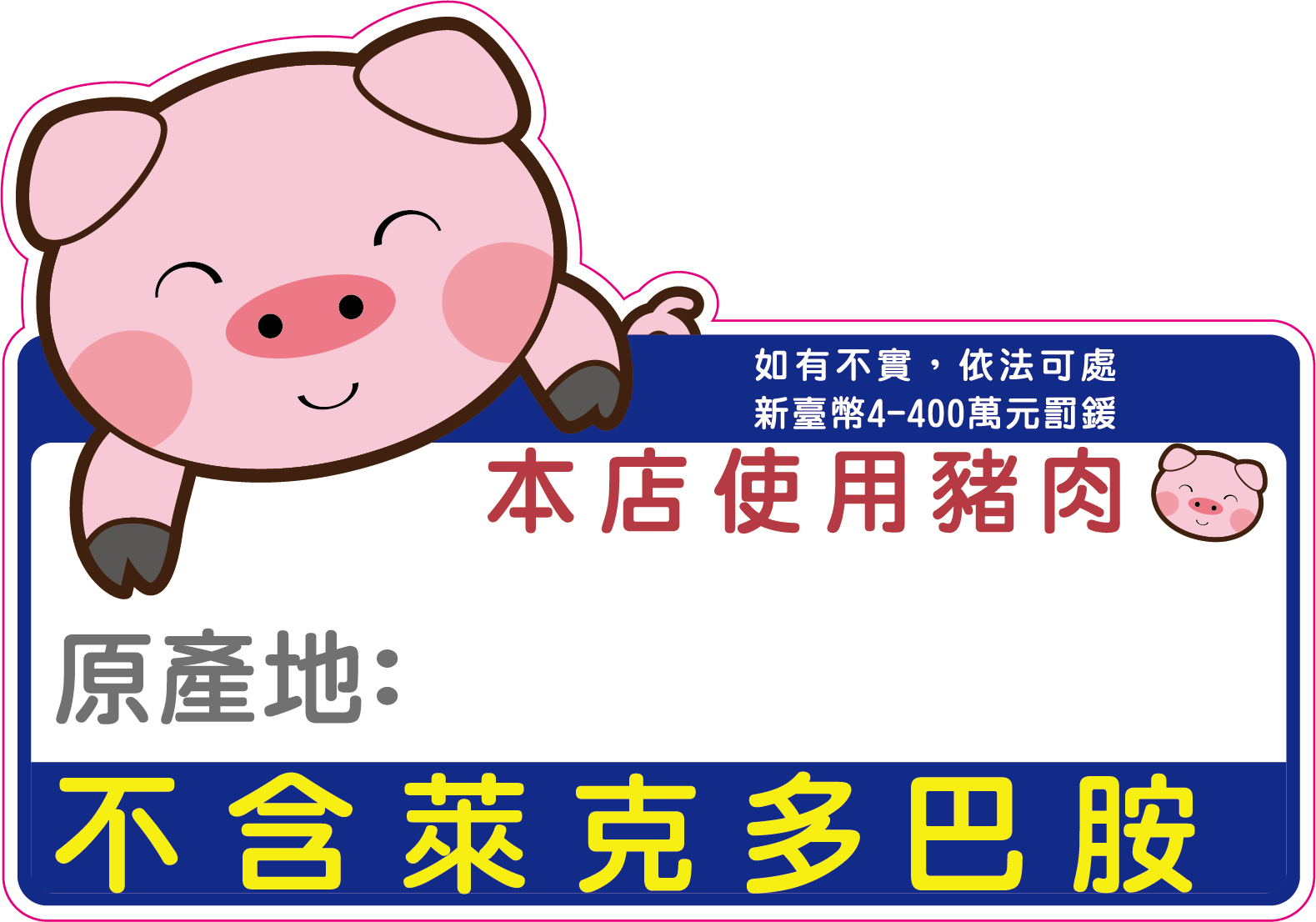 經新北市自治條例公告之食品業者，需自主送驗確認豬肉產製品不含萊克多巴胺，並明確標示不含萊劑。(新北市衛生局提供)
