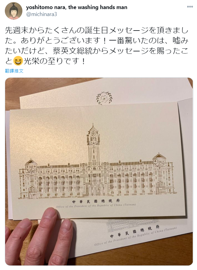 日本當代藝術家奈良美智9日下午在推特上貼出一張中華民國總統府的卡片。(圖擷自奈良美智推特)