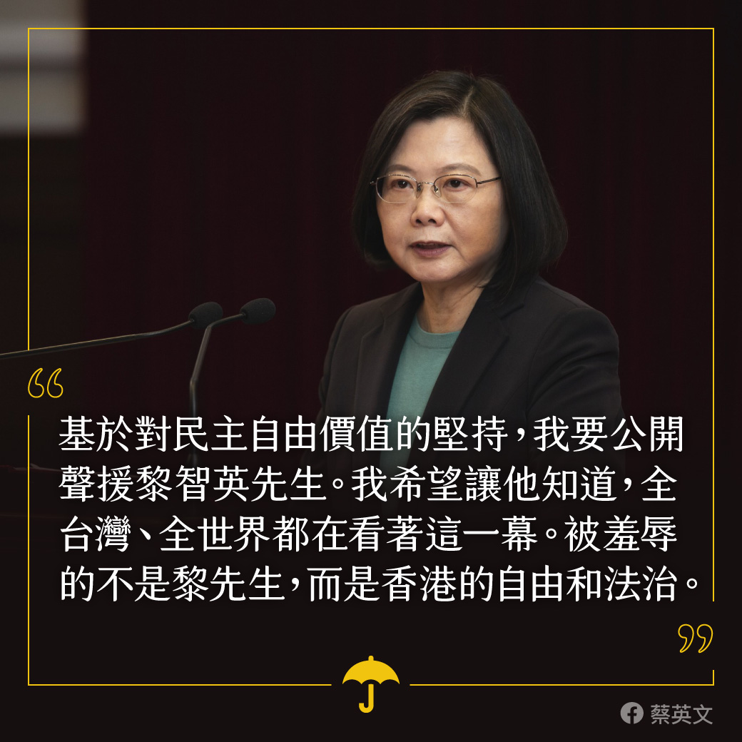 蔡英文總統16日表示，基於對民主自由價值的堅持，要公開聲援壹傳媒創辦人黎智英，希望讓黎智英知道，全台灣、全世界都在看著這一幕。(臉書)