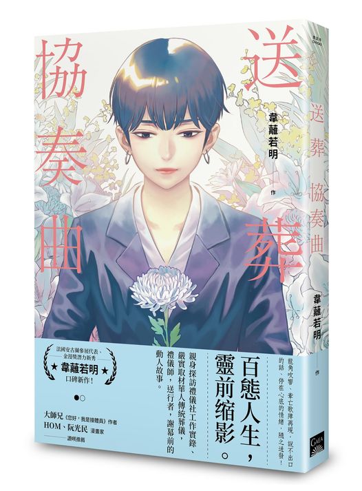 第十四屆日本國際漫畫賞得獎名單揭曉，台灣漫畫家韋蘺若明以《送葬協奏曲》獲得金獎。(蓋亞文化提供)