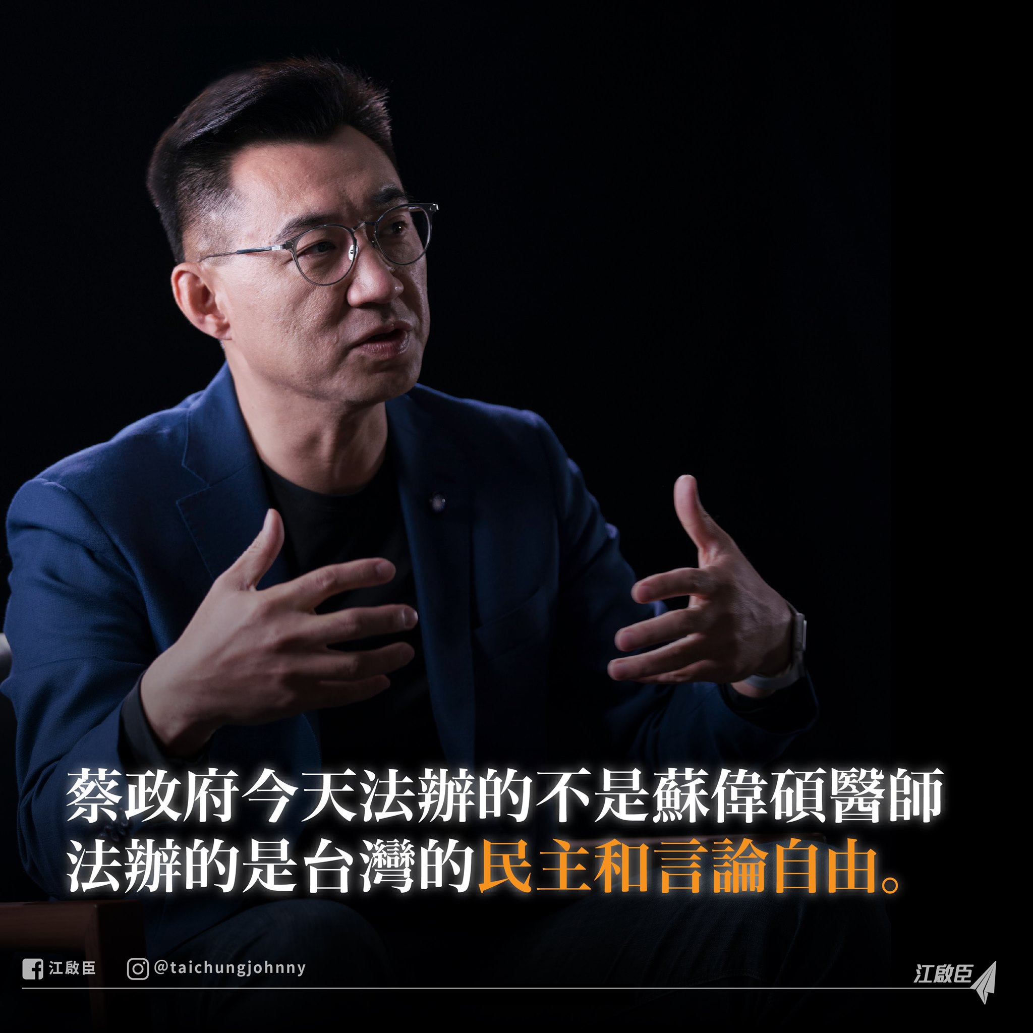 國民黨主席江啟臣17日在臉書表示，政府今天法辦的不是蘇偉碩，法辦的是台灣的民主和言論自由。(臉書)